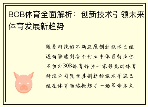 BOB体育全面解析：创新技术引领未来体育发展新趋势