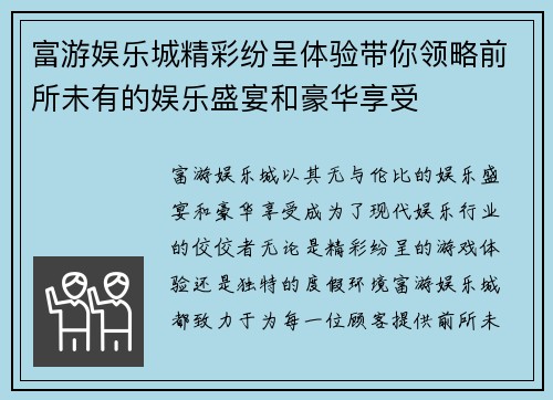 富游娱乐城精彩纷呈体验带你领略前所未有的娱乐盛宴和豪华享受