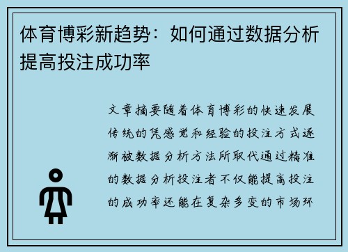 体育博彩新趋势：如何通过数据分析提高投注成功率