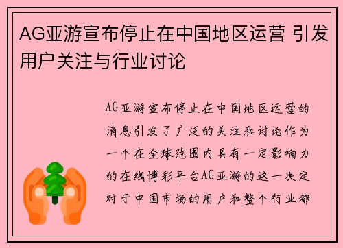 AG亚游宣布停止在中国地区运营 引发用户关注与行业讨论