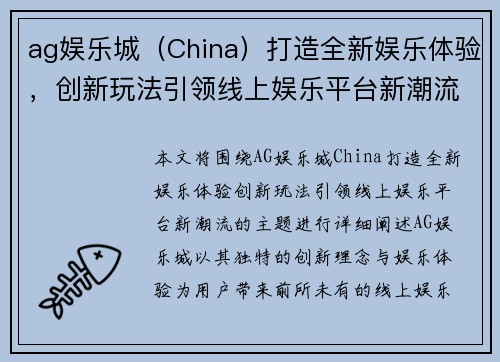ag娱乐城（China）打造全新娱乐体验，创新玩法引领线上娱乐平台新潮流