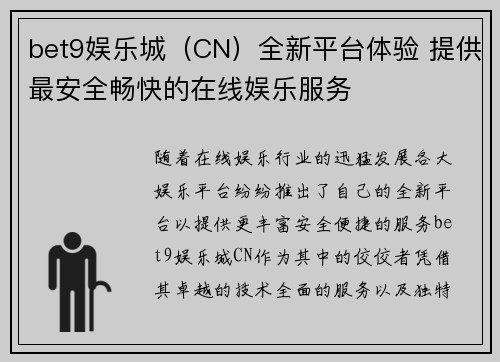 bet9娱乐城（CN）全新平台体验 提供最安全畅快的在线娱乐服务