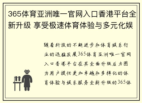 365体育亚洲唯一官网入口香港平台全新升级 享受极速体育体验与多元化娱乐服务