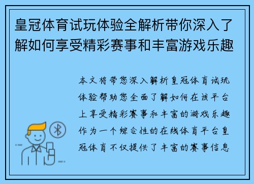 皇冠体育试玩体验全解析带你深入了解如何享受精彩赛事和丰富游戏乐趣