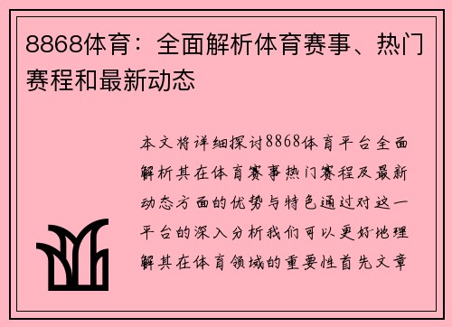 8868体育：全面解析体育赛事、热门赛程和最新动态