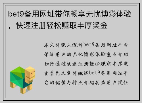 bet9备用网址带你畅享无忧博彩体验，快速注册轻松赚取丰厚奖金