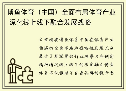 博鱼体育（中国）全面布局体育产业 深化线上线下融合发展战略