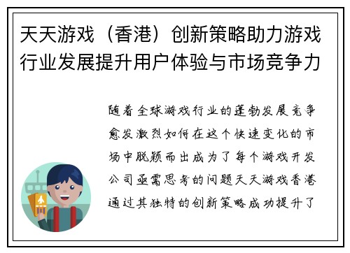 天天游戏（香港）创新策略助力游戏行业发展提升用户体验与市场竞争力