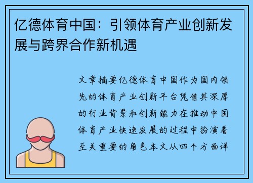 亿德体育中国：引领体育产业创新发展与跨界合作新机遇