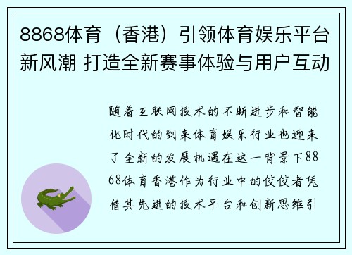 8868体育（香港）引领体育娱乐平台新风潮 打造全新赛事体验与用户互动平台