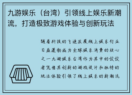 九游娱乐（台湾）引领线上娱乐新潮流，打造极致游戏体验与创新玩法