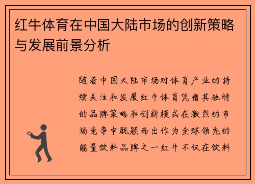 红牛体育在中国大陆市场的创新策略与发展前景分析
