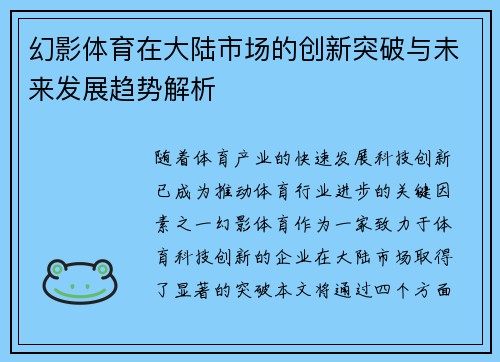 幻影体育在大陆市场的创新突破与未来发展趋势解析