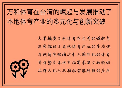 万和体育在台湾的崛起与发展推动了本地体育产业的多元化与创新突破
