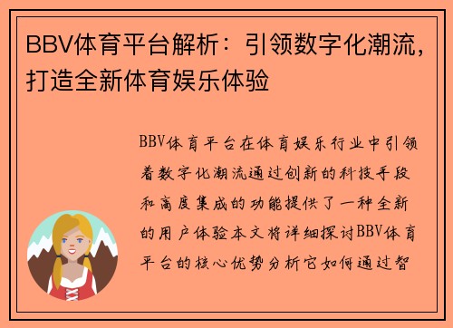 BBV体育平台解析：引领数字化潮流，打造全新体育娱乐体验