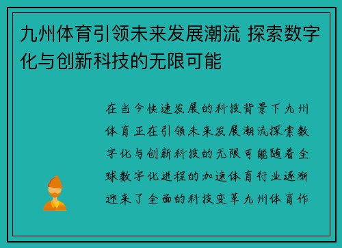 九州体育引领未来发展潮流 探索数字化与创新科技的无限可能
