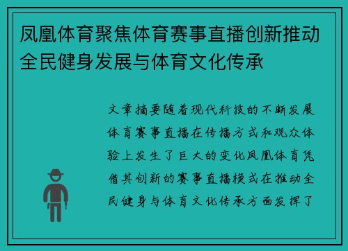 凤凰体育聚焦体育赛事直播创新推动全民健身发展与体育文化传承