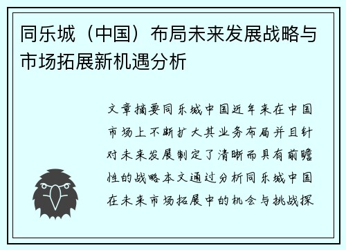 同乐城（中国）布局未来发展战略与市场拓展新机遇分析