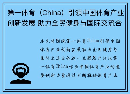 第一体育（China）引领中国体育产业创新发展 助力全民健身与国际交流合作