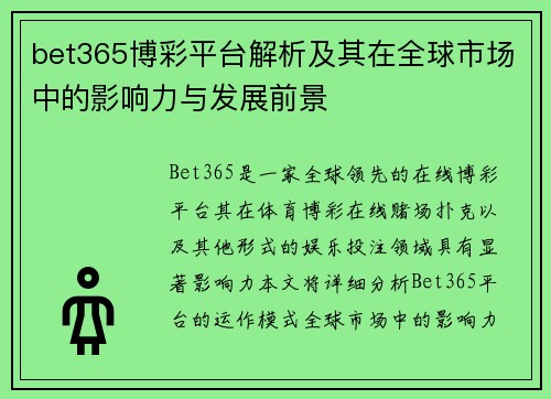 bet365博彩平台解析及其在全球市场中的影响力与发展前景