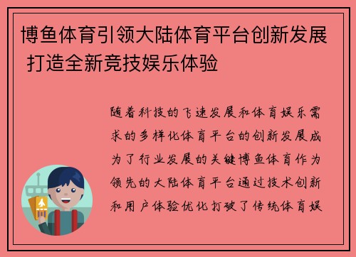 博鱼体育引领大陆体育平台创新发展 打造全新竞技娱乐体验