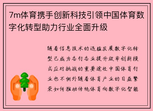 7m体育携手创新科技引领中国体育数字化转型助力行业全面升级