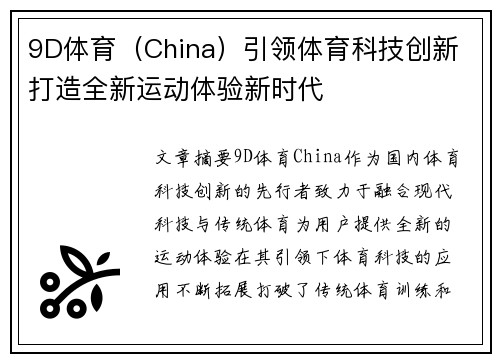 9D体育（China）引领体育科技创新 打造全新运动体验新时代