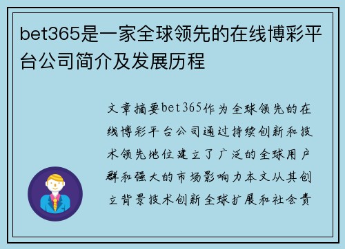 bet365是一家全球领先的在线博彩平台公司简介及发展历程