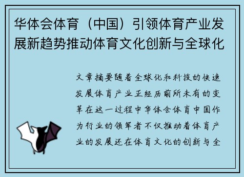 华体会体育（中国）引领体育产业发展新趋势推动体育文化创新与全球化进程