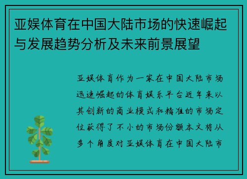 亚娱体育在中国大陆市场的快速崛起与发展趋势分析及未来前景展望