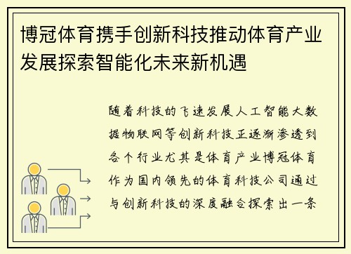 博冠体育携手创新科技推动体育产业发展探索智能化未来新机遇