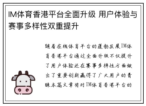 IM体育香港平台全面升级 用户体验与赛事多样性双重提升