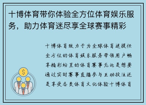 十博体育带你体验全方位体育娱乐服务，助力体育迷尽享全球赛事精彩