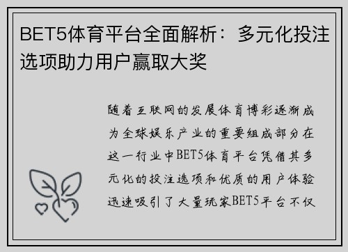BET5体育平台全面解析：多元化投注选项助力用户赢取大奖