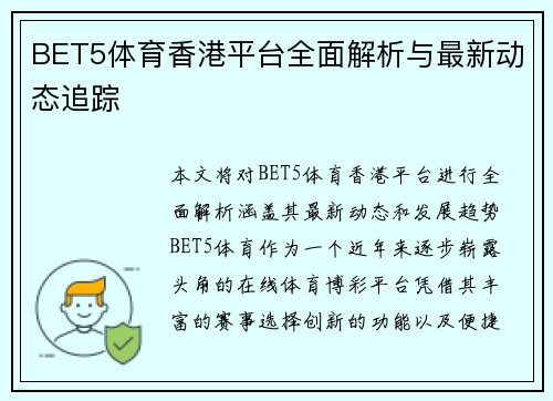 BET5体育香港平台全面解析与最新动态追踪