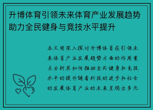 升博体育引领未来体育产业发展趋势助力全民健身与竞技水平提升
