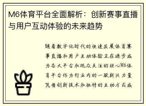 M6体育平台全面解析：创新赛事直播与用户互动体验的未来趋势