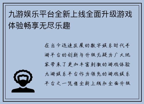 九游娱乐平台全新上线全面升级游戏体验畅享无尽乐趣