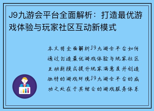 J9九游会平台全面解析：打造最优游戏体验与玩家社区互动新模式
