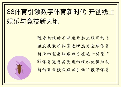 88体育引领数字体育新时代 开创线上娱乐与竞技新天地