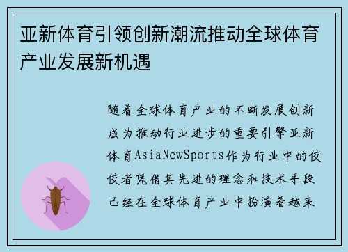 亚新体育引领创新潮流推动全球体育产业发展新机遇