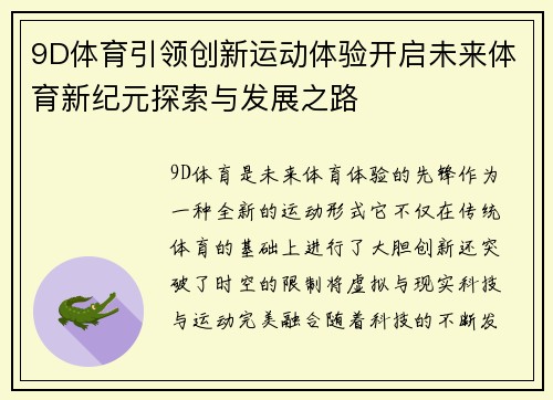 9D体育引领创新运动体验开启未来体育新纪元探索与发展之路