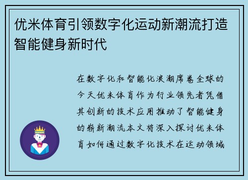 优米体育引领数字化运动新潮流打造智能健身新时代