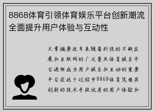 8868体育引领体育娱乐平台创新潮流全面提升用户体验与互动性