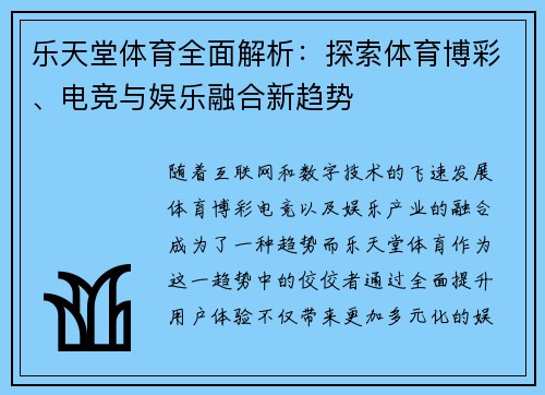 乐天堂体育全面解析：探索体育博彩、电竞与娱乐融合新趋势