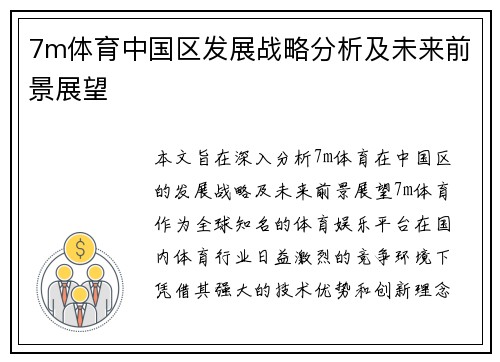 7m体育中国区发展战略分析及未来前景展望