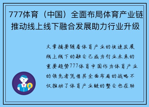 777体育（中国）全面布局体育产业链 推动线上线下融合发展助力行业升级