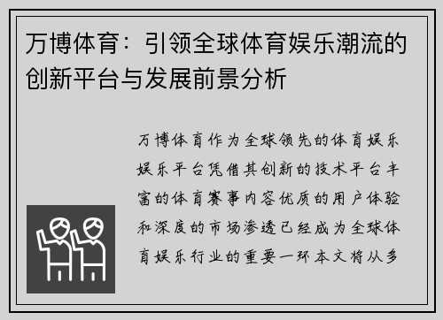 万博体育：引领全球体育娱乐潮流的创新平台与发展前景分析