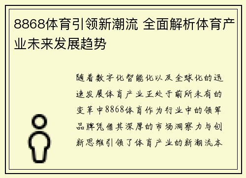 8868体育引领新潮流 全面解析体育产业未来发展趋势