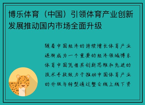 博乐体育（中国）引领体育产业创新发展推动国内市场全面升级